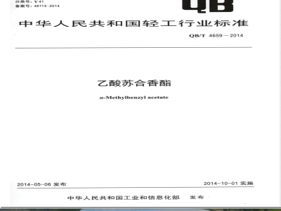 QB/T 4659-2014乙酸苏合香酯 