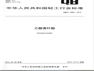 QB/T 4660-2014乙酸香叶酯 
