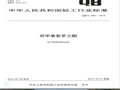 QB/T 4661-2014异甲基紫罗兰酮 