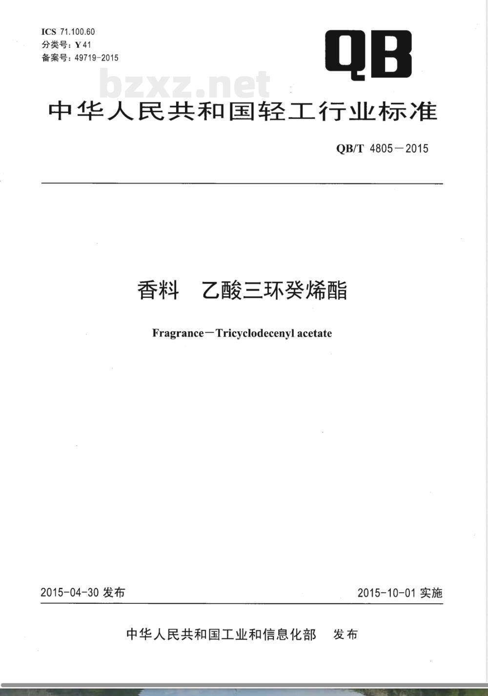 QB/T 4805-2015香料 乙酸三环癸烯酯 