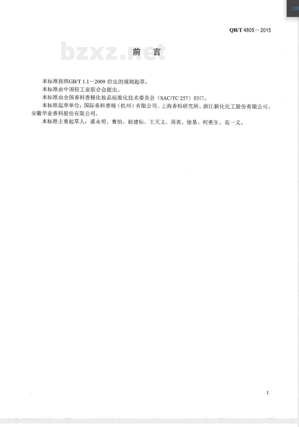 QB/T 4805-2015香料 乙酸三环癸烯酯 