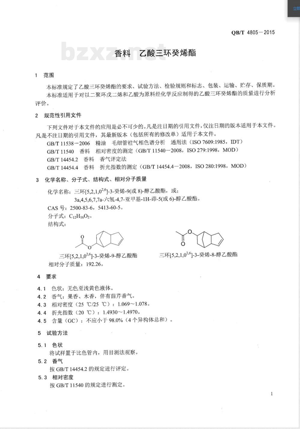 QB/T 4805-2015香料 乙酸三环癸烯酯 