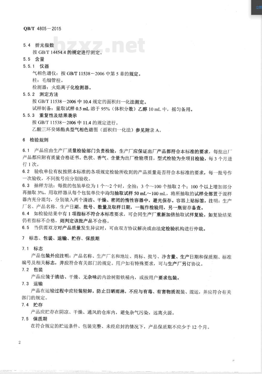 QB/T 4805-2015香料 乙酸三环癸烯酯 