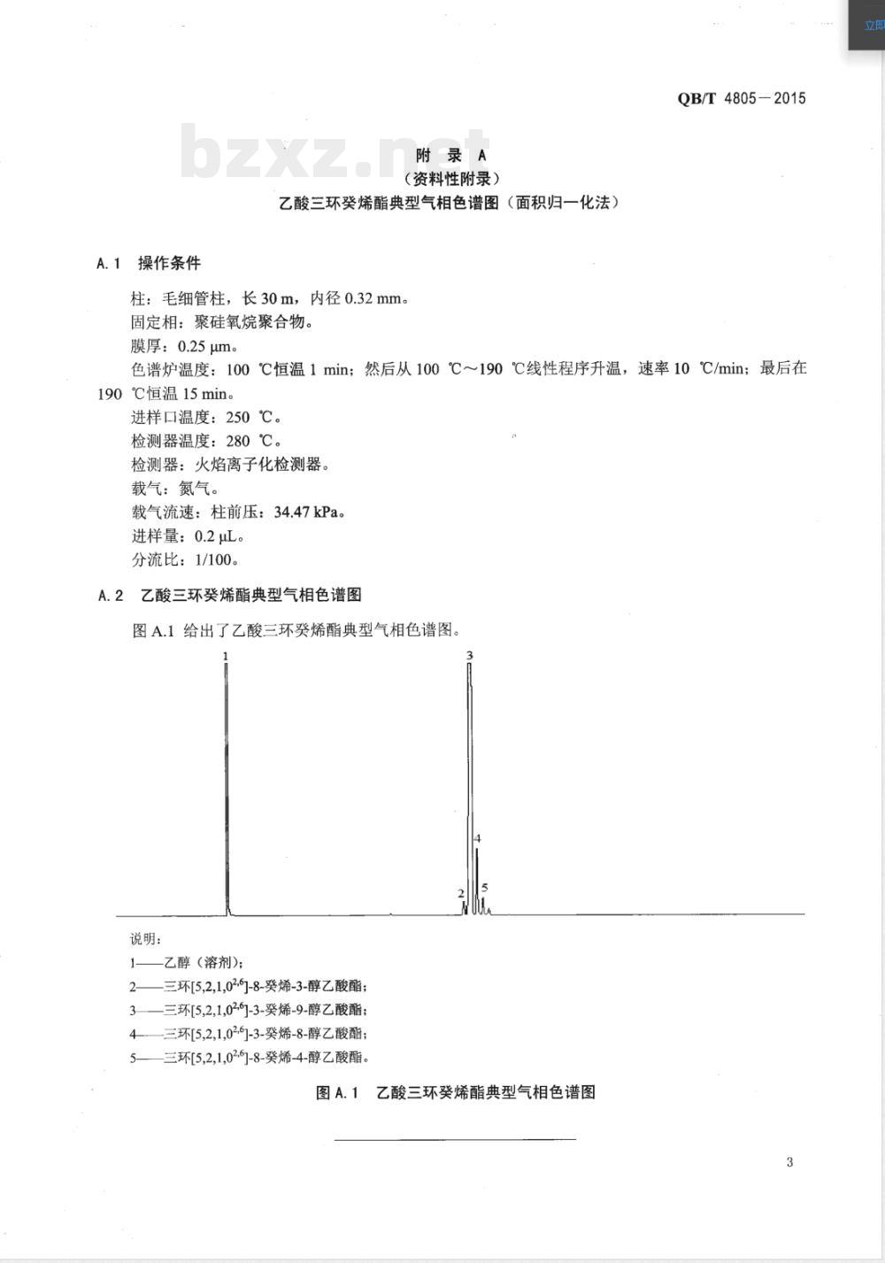 QB/T 4805-2015香料 乙酸三环癸烯酯 