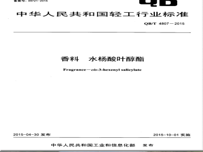QB/T 4807-2015香料 水杨酸叶醇酯 