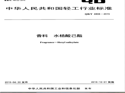 QB/T 4808-2015香料 水杨酸己酯 