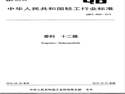 QB/T 4809-2015香料 十二腈 
