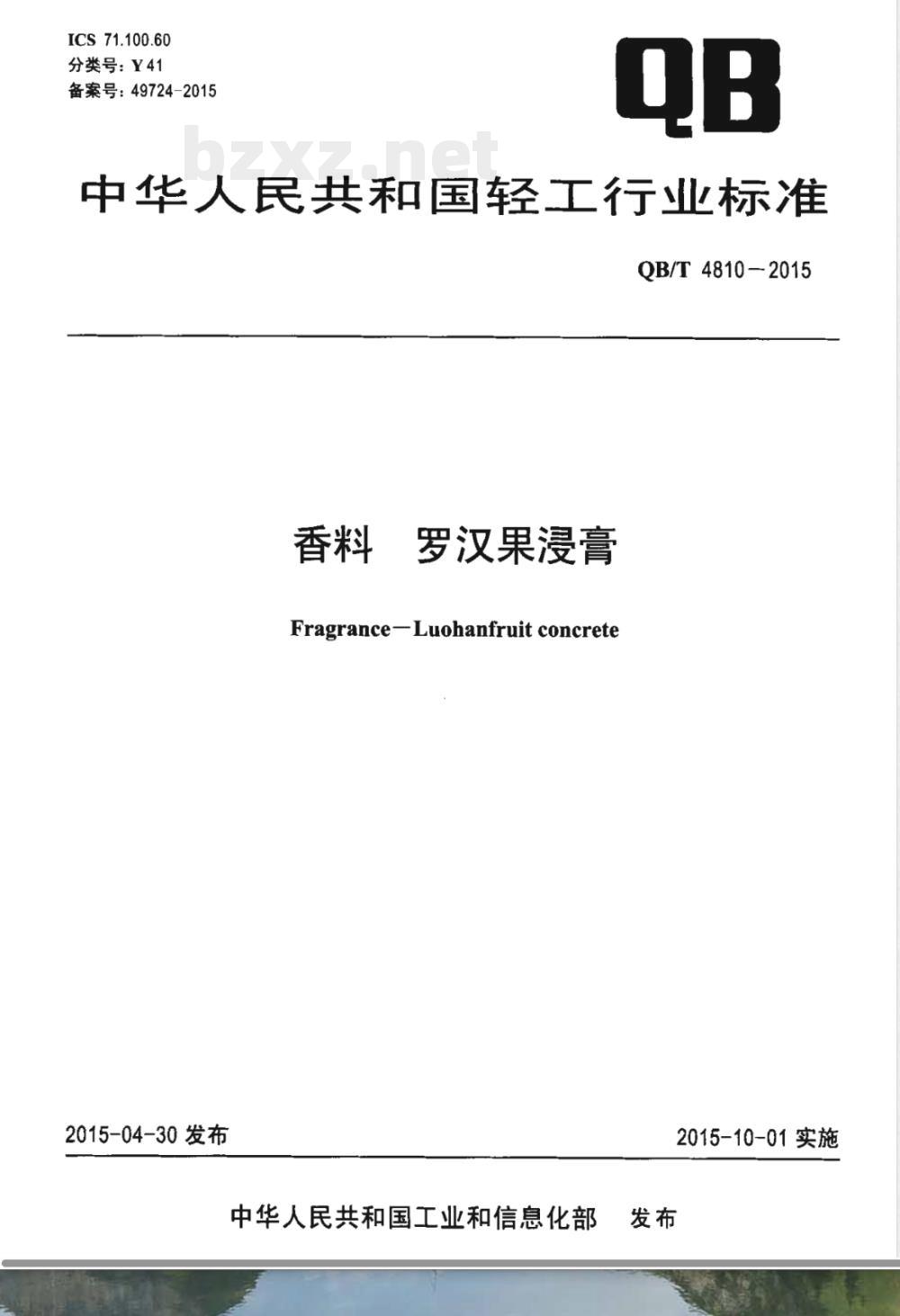 QB/T 4810-2015香料 罗汉果浸膏 