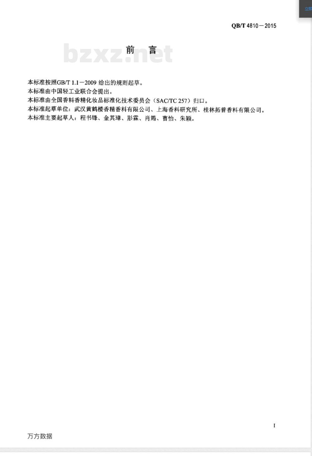 QB/T 4810-2015香料 罗汉果浸膏 