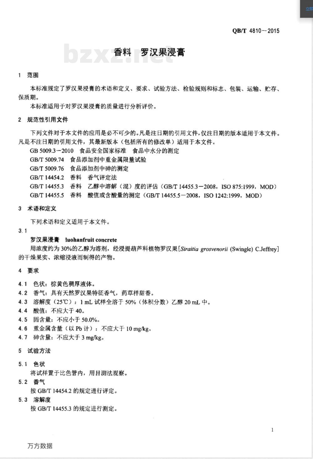 QB/T 4810-2015香料 罗汉果浸膏 