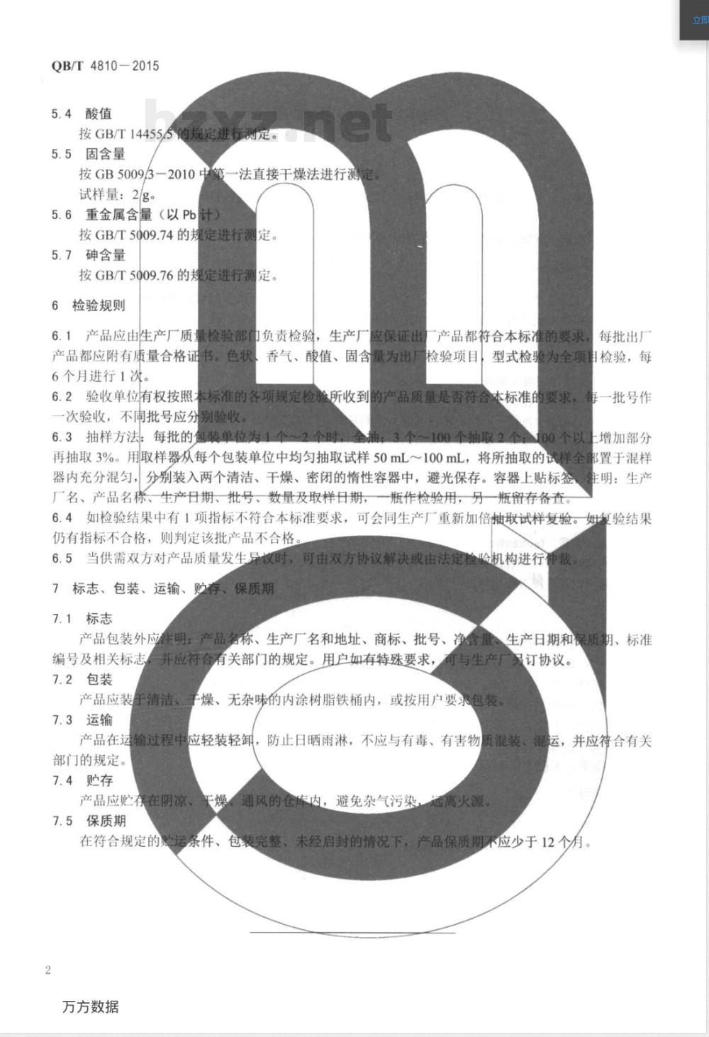 QB/T 4810-2015香料 罗汉果浸膏 