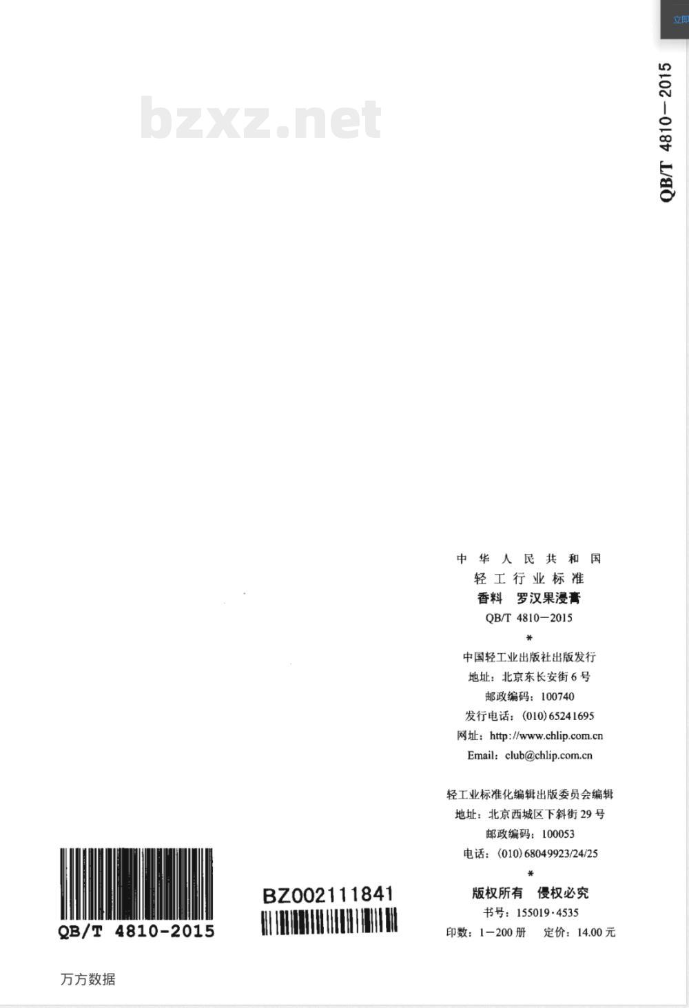 QB/T 4810-2015香料 罗汉果浸膏 