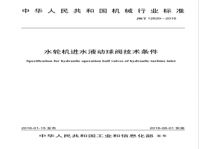 JB/T 12620-2016水轮机进水液动球阀技术条件 