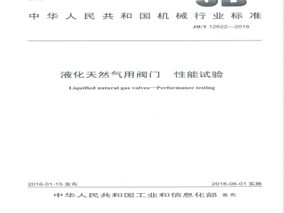 JB/T 12622-2016液化天然气用阀门 性能试验 