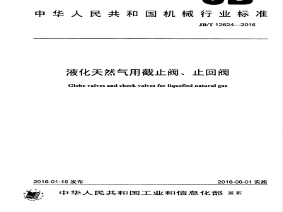 JB/T 12624-2016液化天然气用截止阀、止回阀 