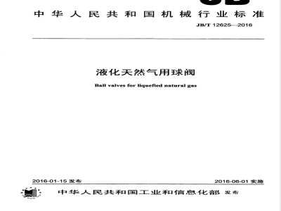 JB/T 12625-2016液化天然气用球阀 