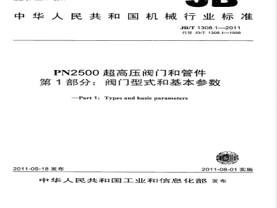 JB/T 1308.1-2011PN2500超高压阀门和管件  第1部分：阀门型式和基本参数 