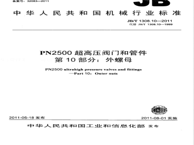 JB/T 1308.10-2011PN2500超高压阀门和管件  第10部分：外螺母 