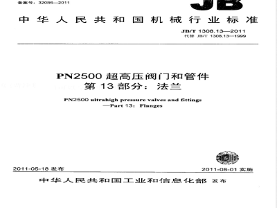 JB/T 1308.13-2011PN2500超高压阀门和管件  第13部分：法兰 