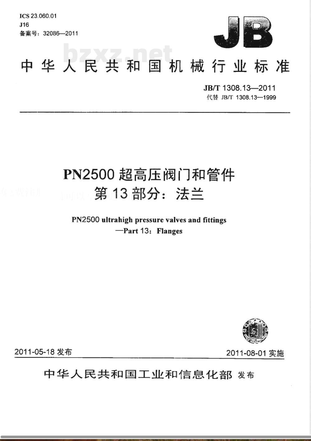 JB/T 1308.13-2011PN2500超高压阀门和管件 第13部分:法兰 JB/T 1308.13-2011PN2500超高压阀门和管件 第13部分:法兰