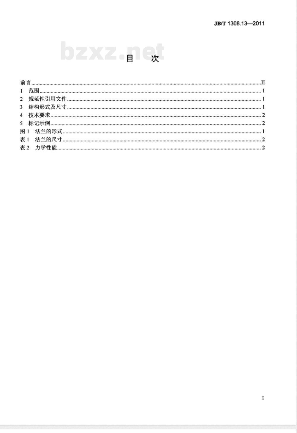 JB/T 1308.13-2011PN2500超高压阀门和管件 第13部分:法兰 JB/T 1308.13-2011PN2500超高压阀门和管件 第13部分:法兰