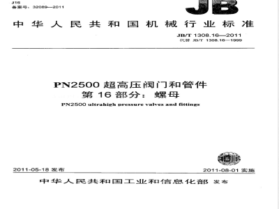 JB/T 1308.16-2011PN2500超高压阀门和管件  第16部分：螺母 
