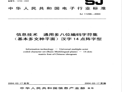 SJ/T 11296-2003信息技术 通用多八位编码字符集(基本多文种平面)汉字14点阵字型 