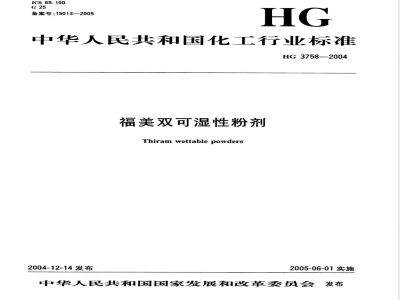 HG/T 3758-2004福美双可湿性粉剂 