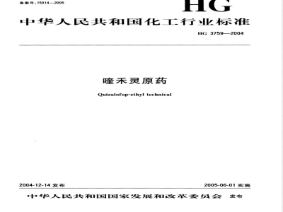 HG/T 3759-2004喹禾灵原药 