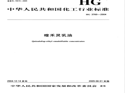 HG/T 3760-2004喹禾灵乳油 