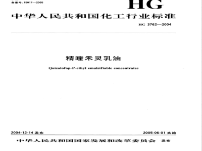 HG/T 3762-2004精喹禾灵乳油 