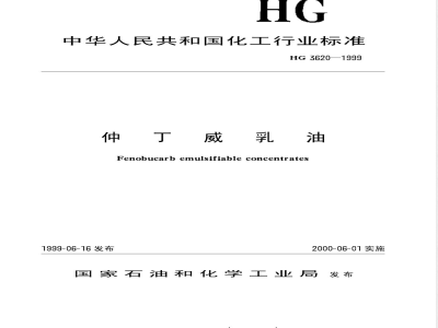 HG/T 3620-1999仲丁威乳油 