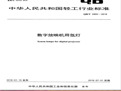 QB/T 4905-2016数字放映机用氙灯 