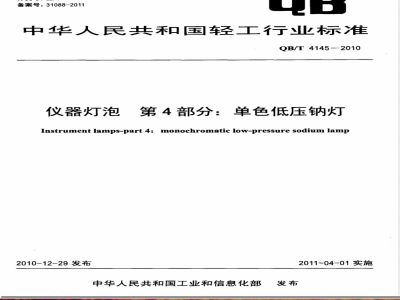QB/T 4145-2010仪器灯泡  第4部分：单色低压钠灯 
