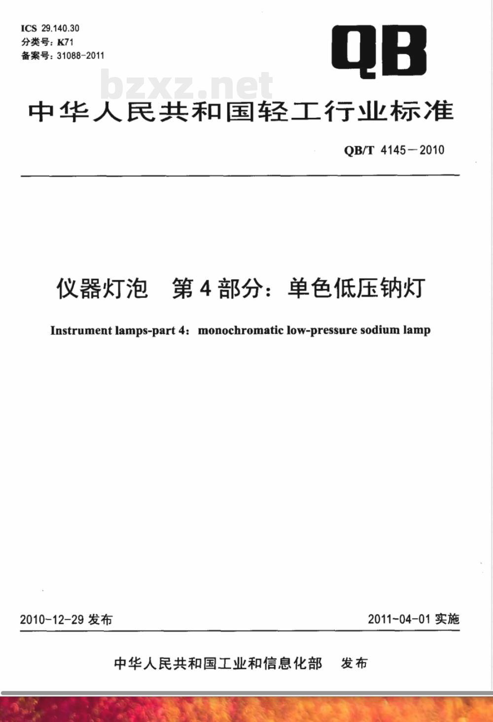 QB/T 4145-2010仪器灯泡 第4部分:单色低压钠灯 QB/T 4145-2010仪器灯泡 第4部分:单色低压钠灯