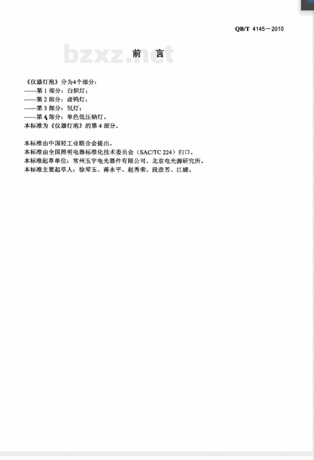 QB/T 4145-2010仪器灯泡 第4部分:单色低压钠灯 QB/T 4145-2010仪器灯泡 第4部分:单色低压钠灯