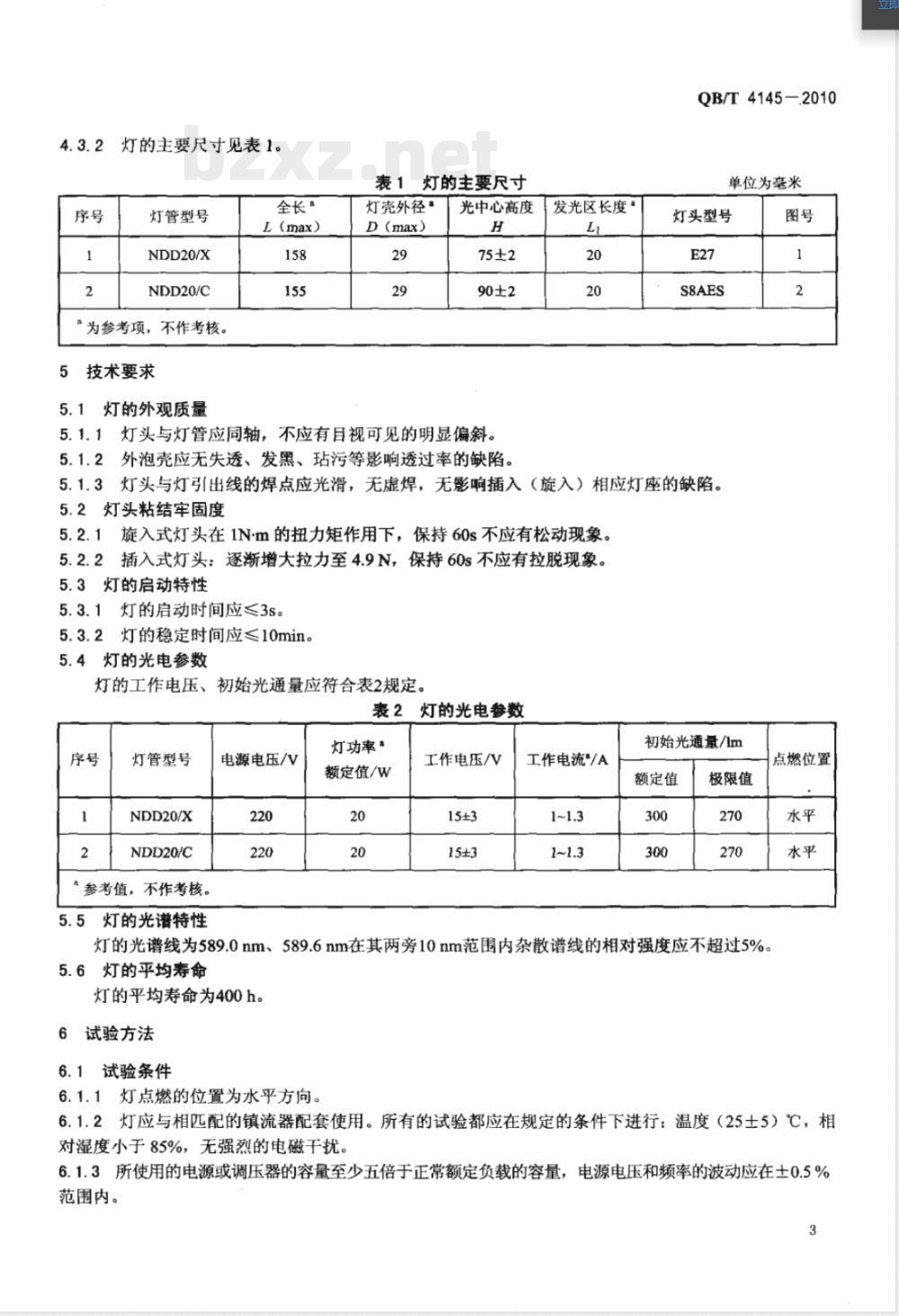 QB/T 4145-2010仪器灯泡 第4部分:单色低压钠灯 QB/T 4145-2010仪器灯泡 第4部分:单色低压钠灯