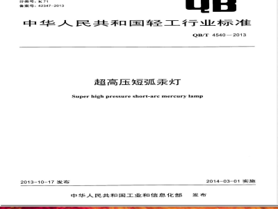 QB/T 4540-2013超高压短弧汞灯 