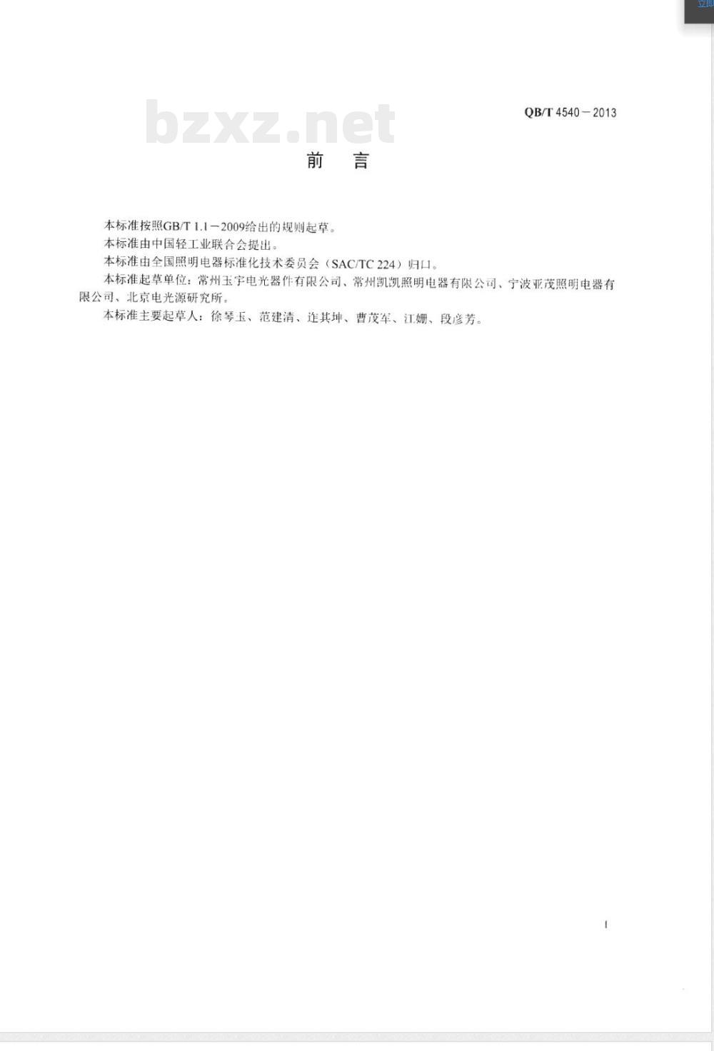 QB/T 4540-2013超高压短弧汞灯 QB/T 4540-2013超高压短弧汞灯