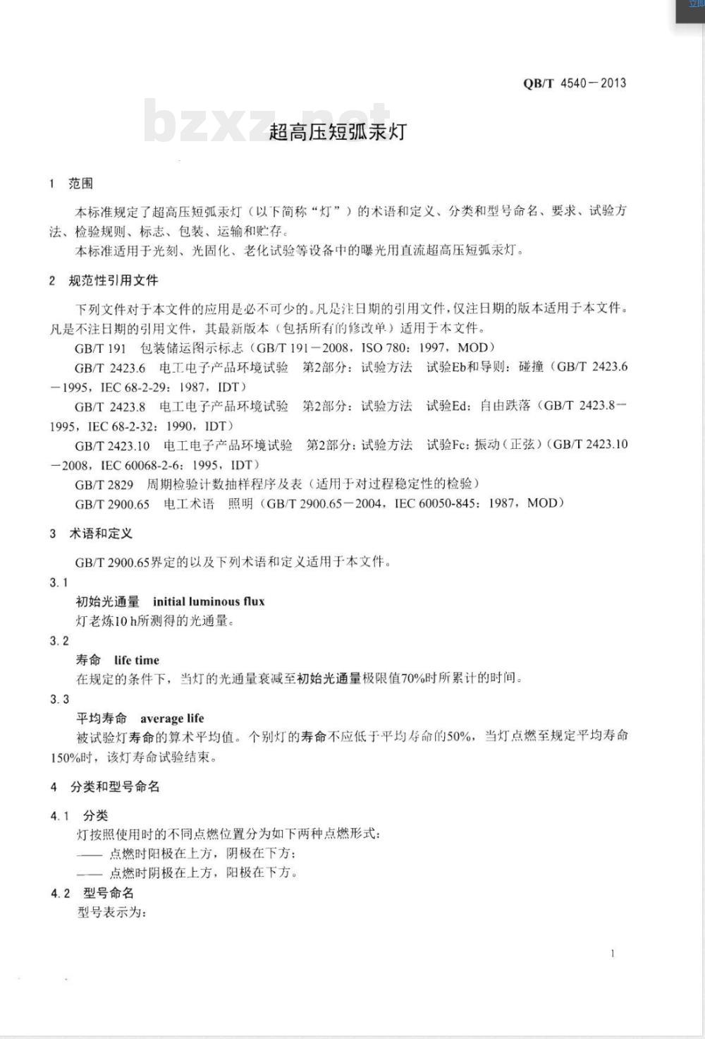 QB/T 4540-2013超高压短弧汞灯 QB/T 4540-2013超高压短弧汞灯