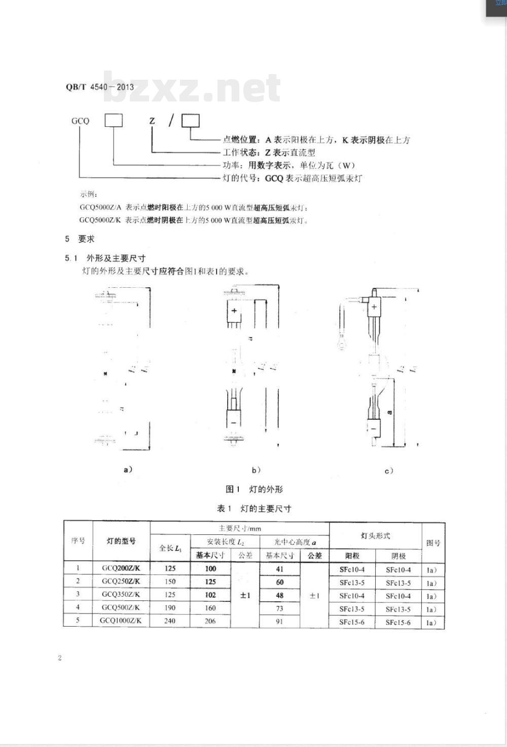 QB/T 4540-2013超高压短弧汞灯 QB/T 4540-2013超高压短弧汞灯