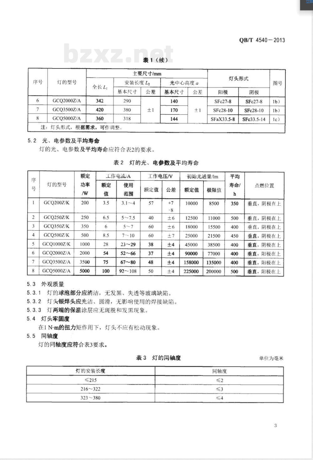 QB/T 4540-2013超高压短弧汞灯 QB/T 4540-2013超高压短弧汞灯