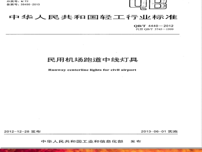 QB/T 4440-2012民用机场跑道中线灯具 