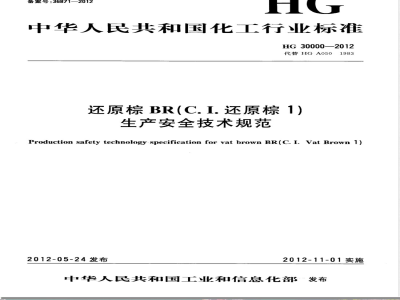 HG/T 30000-2012还原棕BR（C.I.还原棕1）生产安全技术规范 
