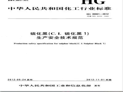 HG/T 30001-2012硫化黑（C.I.硫化黑1）生产安全技术规范 