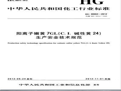 HG/T 30002-2012阳离子嫩黄7GL（C.I.碱性黄24）生产安全技术规范 