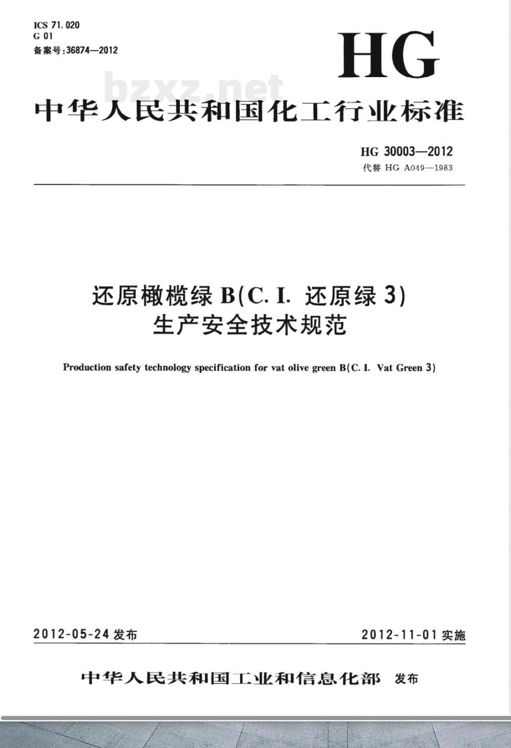 HG/T 30003-2012还原橄榄绿B（C.I.还原绿3）生产安全技术规范 