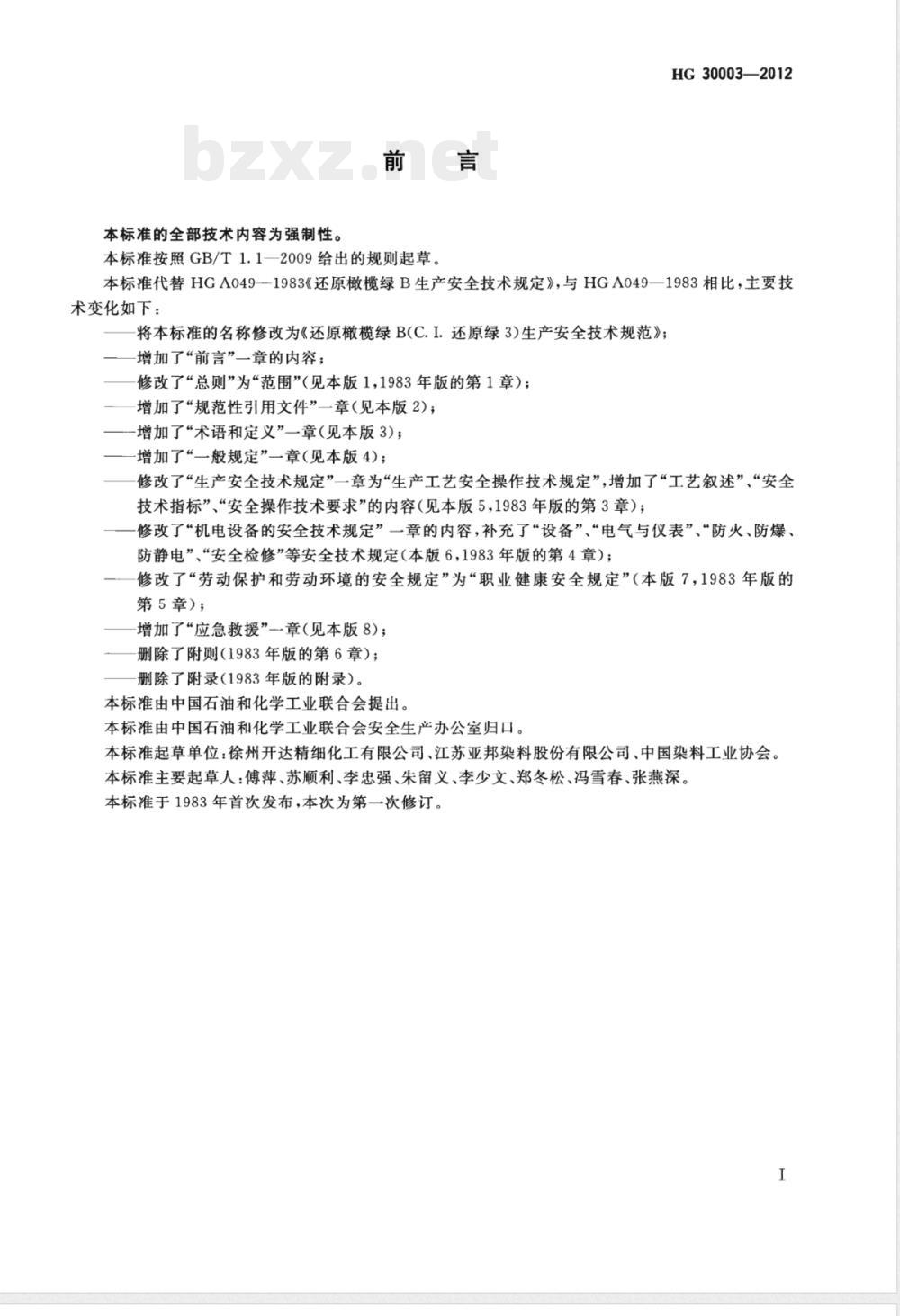 HG/T 30003-2012还原橄榄绿B（C.I.还原绿3）生产安全技术规范 