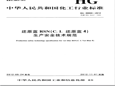 HG/T 30004-2012还原蓝RSN（C.I.还原蓝4）生产安全技术规范 