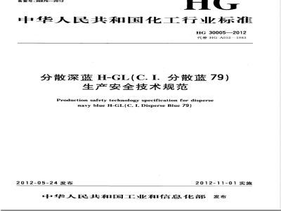 HG/T 30005-2012分散深蓝H-GL（C.I.分散蓝79）生产安全技术规范 